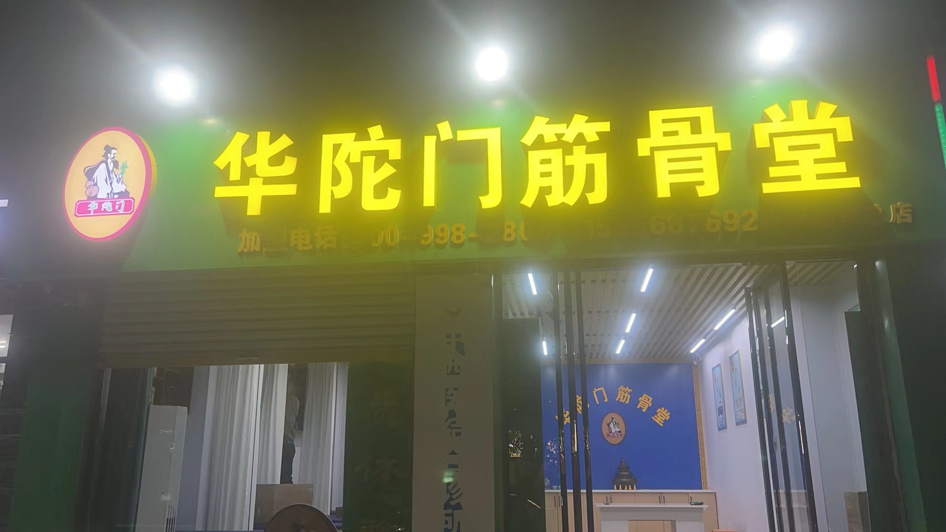 华陀门门店2